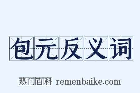 包元反义词是什么意思的图片